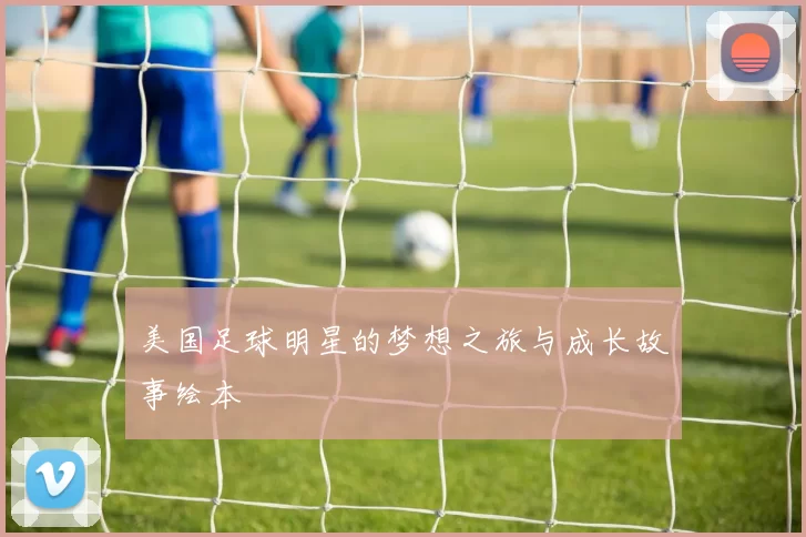 美国足球明星的梦想之旅与成长故事绘本