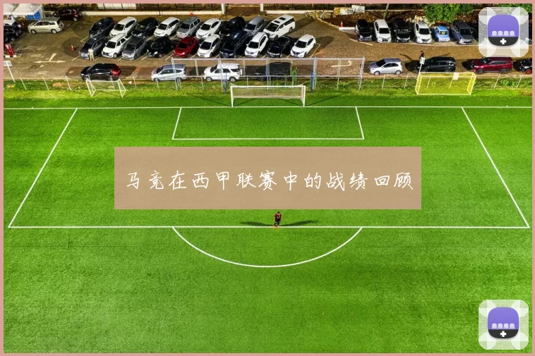 马竞在西甲联赛中的战绩回顾