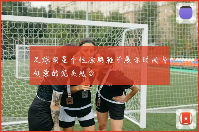 足球明星个性涂鸦鞋子展示时尚与创意的完美结合
