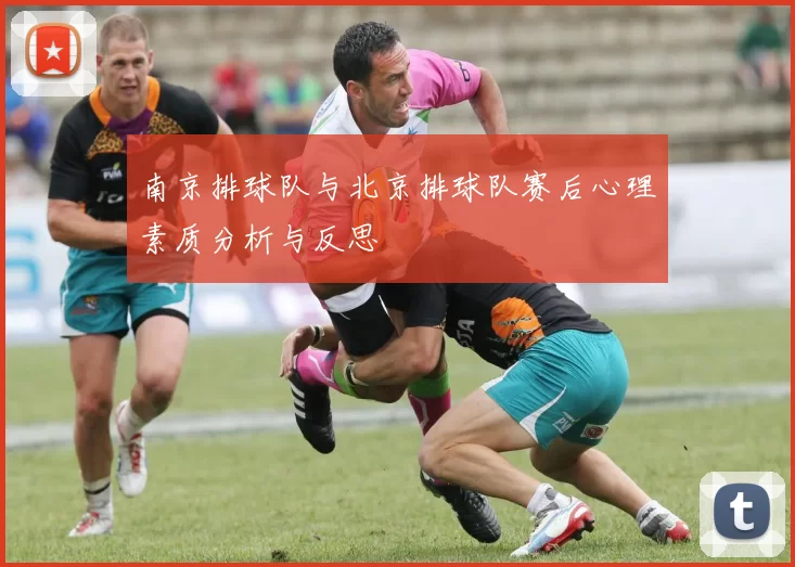 南京排球队与北京排球队赛后心理素质分析与反思