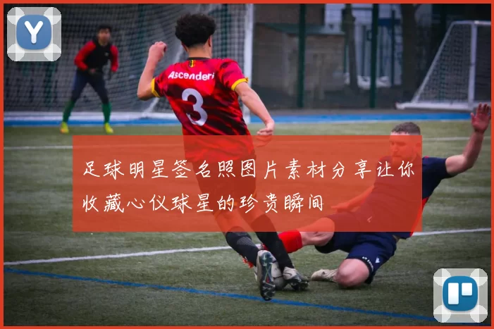 足球明星签名照图片素材分享让你收藏心仪球星的珍贵瞬间