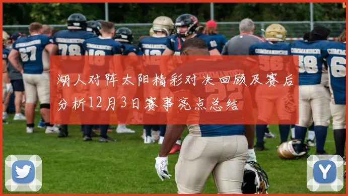湖人对阵太阳精彩对决回顾及赛后分析12月3日赛事亮点总结