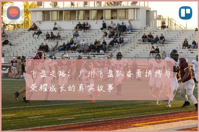 飞盘之路：广州飞盘队奋勇拼搏与荣耀成长的真实故事