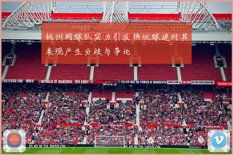 杭州网球队实力引发热议球迷对其表现产生分歧与争论