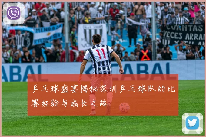 乒乓球盛宴揭秘深圳乒乓球队的比赛经验与成长之路