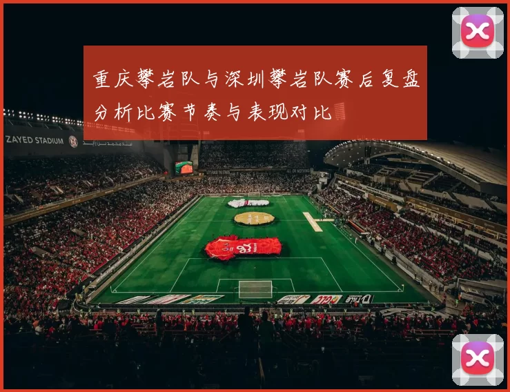 重庆攀岩队与深圳攀岩队赛后复盘分析比赛节奏与表现对比