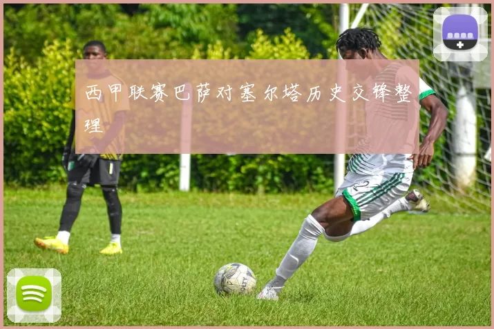 西甲联赛巴萨对塞尔塔历史交锋整理