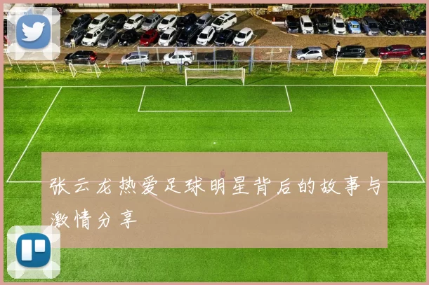 张云龙热爱足球明星背后的故事与激情分享