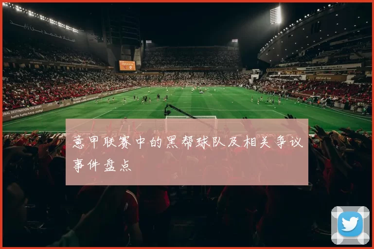 意甲联赛中的黑帮球队及相关争议事件盘点