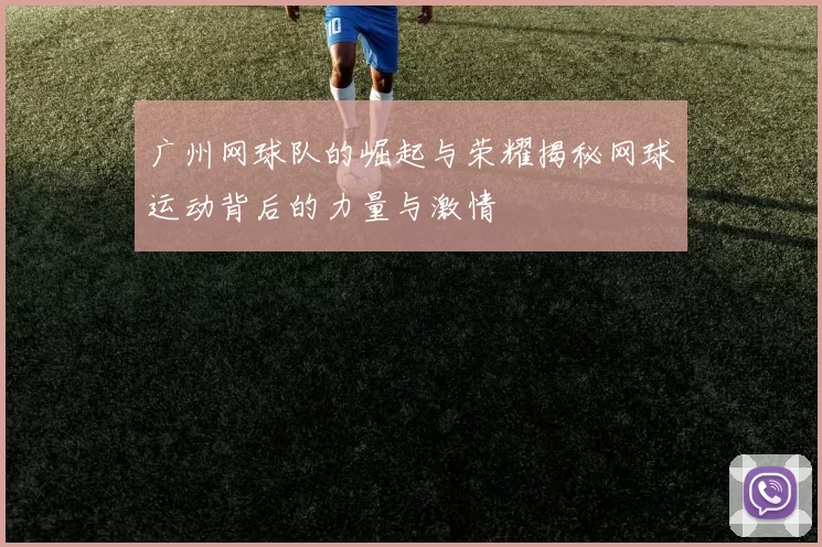 广州网球队的崛起与荣耀揭秘网球运动背后的力量与激情