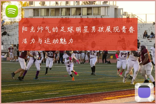 阳光帅气的足球明星男孩展现青春活力与运动魅力