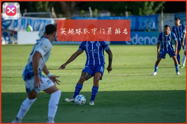 英超球队守门员排名