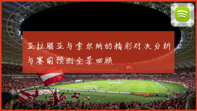 亚拉腊亚与索尔纳的精彩对决分析与赛前预测全景回顾