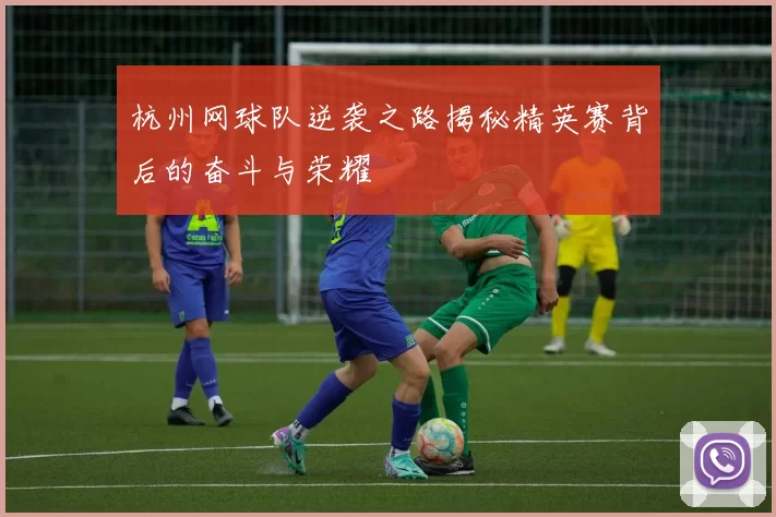 杭州网球队逆袭之路揭秘精英赛背后的奋斗与荣耀