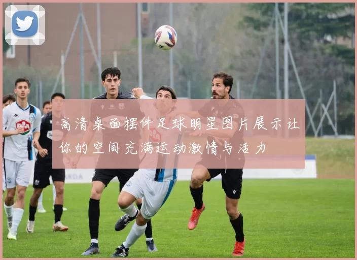 高清桌面摆件足球明星图片展示让你的空间充满运动激情与活力