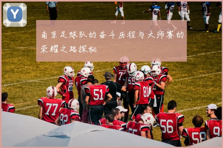 南京足球队的奋斗历程与大师赛的荣耀之路探秘