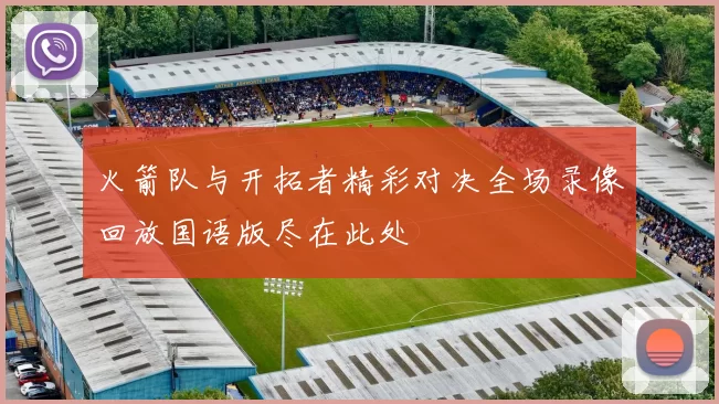 火箭队与开拓者精彩对决全场录像回放国语版尽在此处