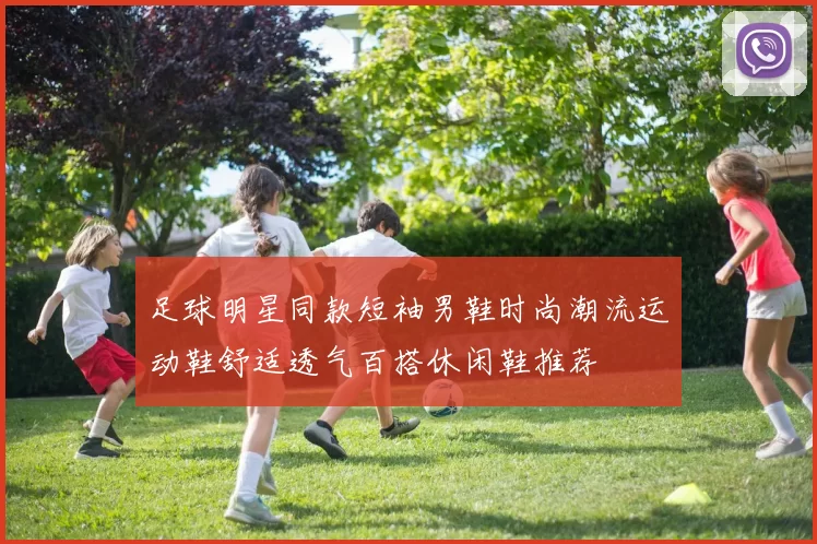 足球明星同款短袖男鞋时尚潮流运动鞋舒适透气百搭休闲鞋推荐