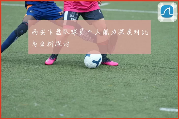 西安飞盘队球员个人能力深度对比与分析探讨