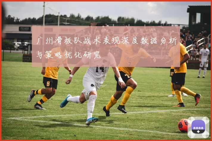 广州滑板队战术表现深度数据分析与策略优化研究