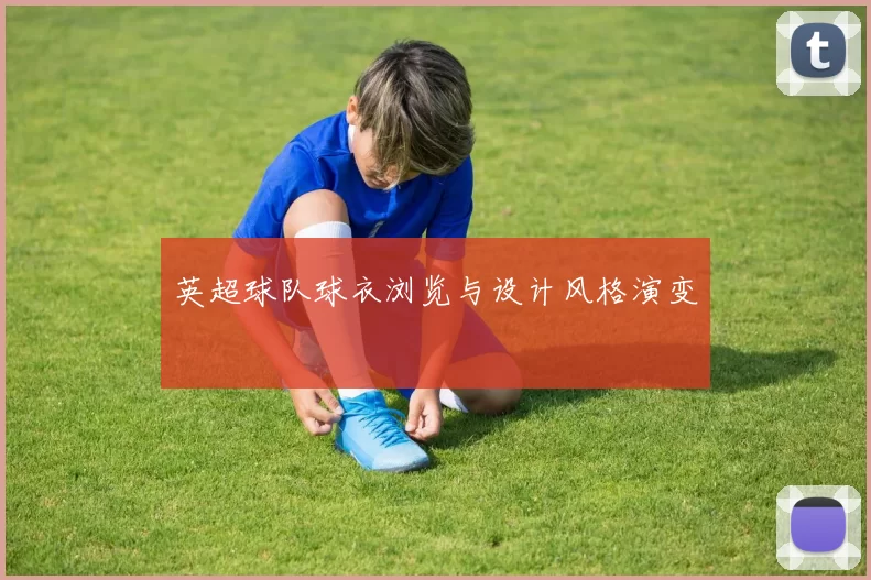 英超球队球衣浏览与设计风格演变