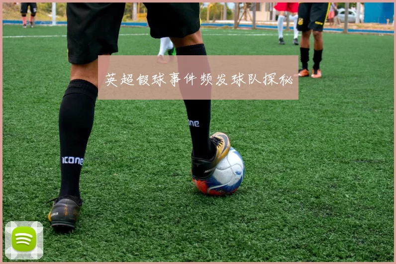 英超假球事件频发球队探秘