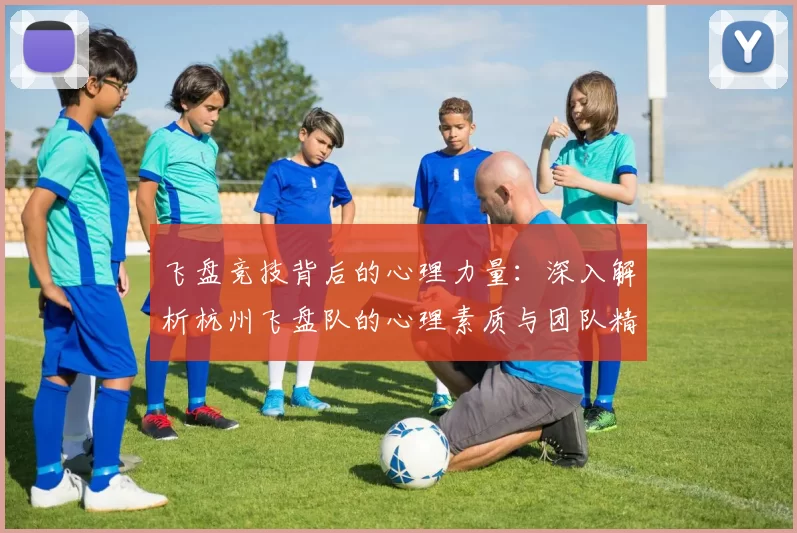 飞盘竞技背后的心理力量：深入解析杭州飞盘队的心理素质与团队精神