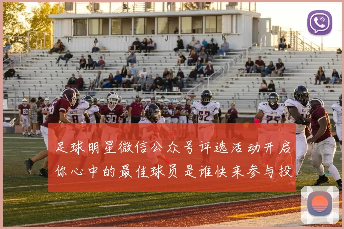 足球明星微信公众号评选活动开启你心中的最佳球员是谁快来参与投票吧