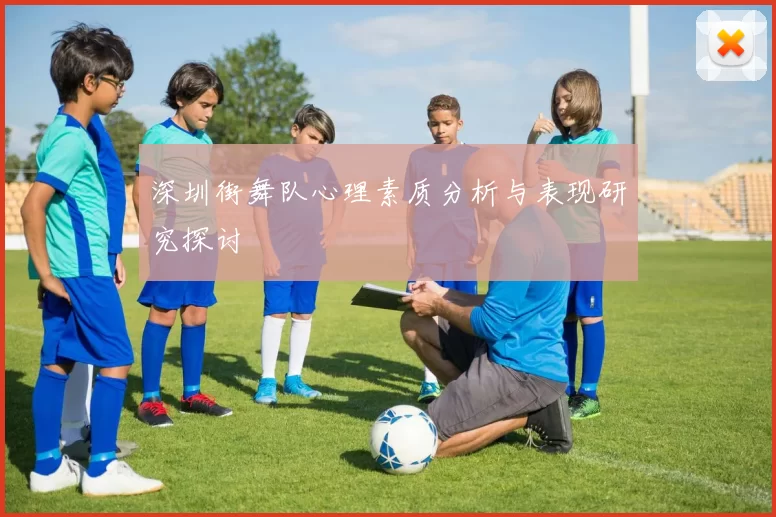 深圳街舞队心理素质分析与表现研究探讨