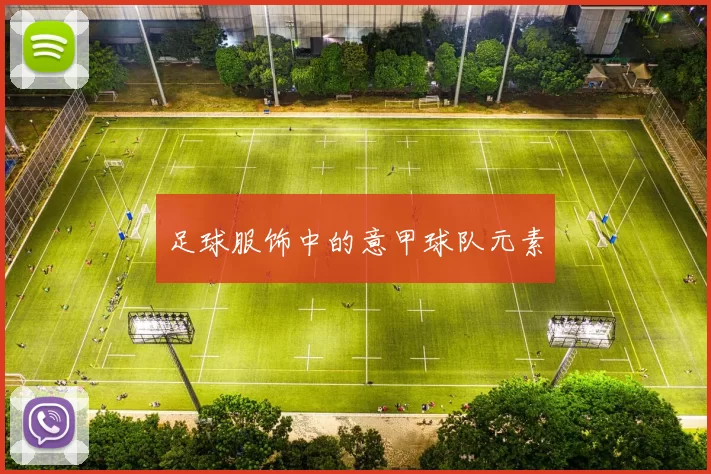 足球服饰中的意甲球队元素