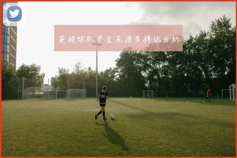 英超球队资金来源多样化分析