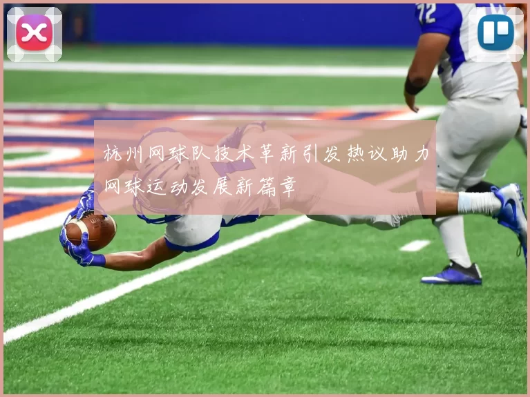 杭州网球队技术革新引发热议助力网球运动发展新篇章